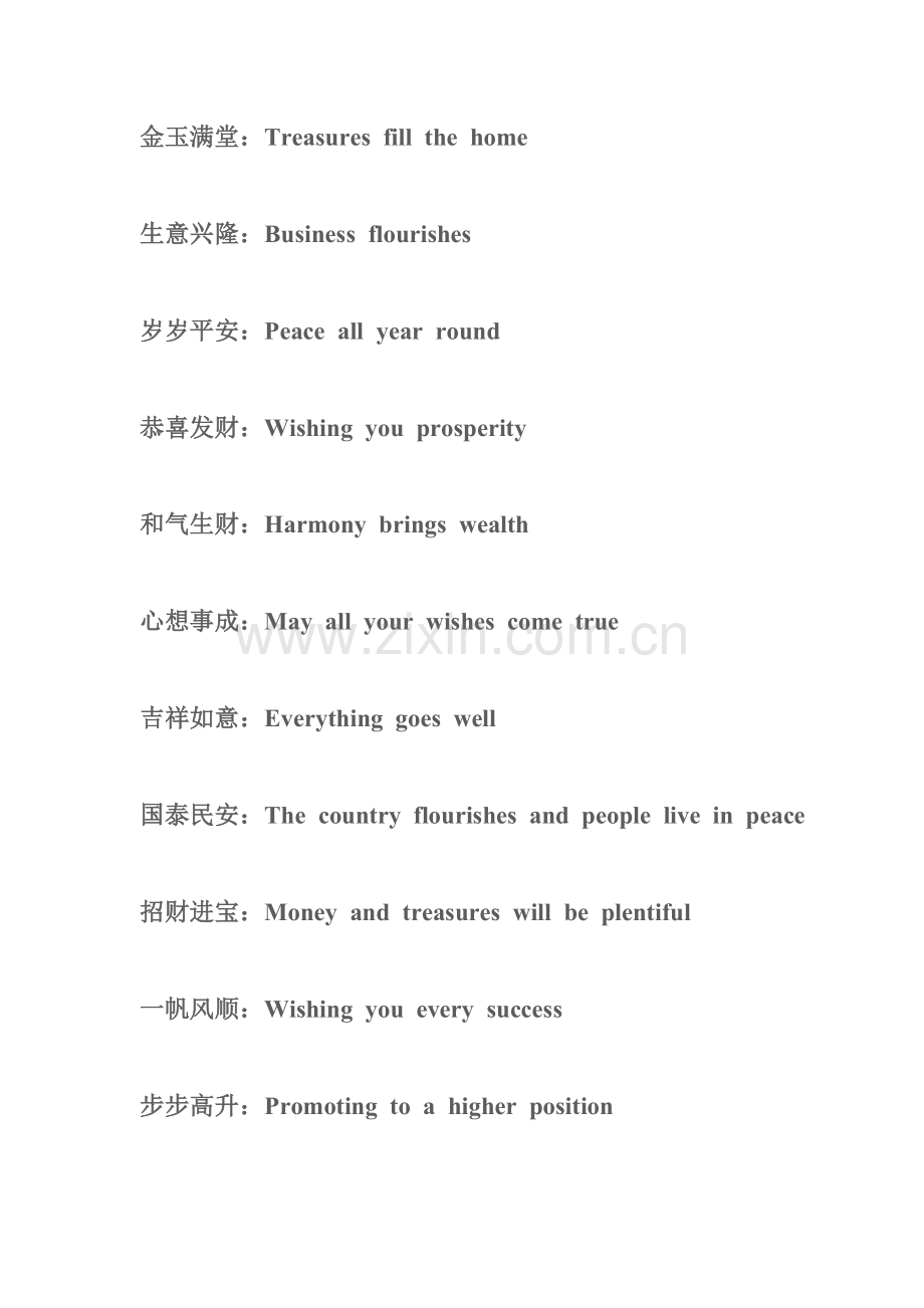 《用英语说中国传统吉祥话》.doc_第1页