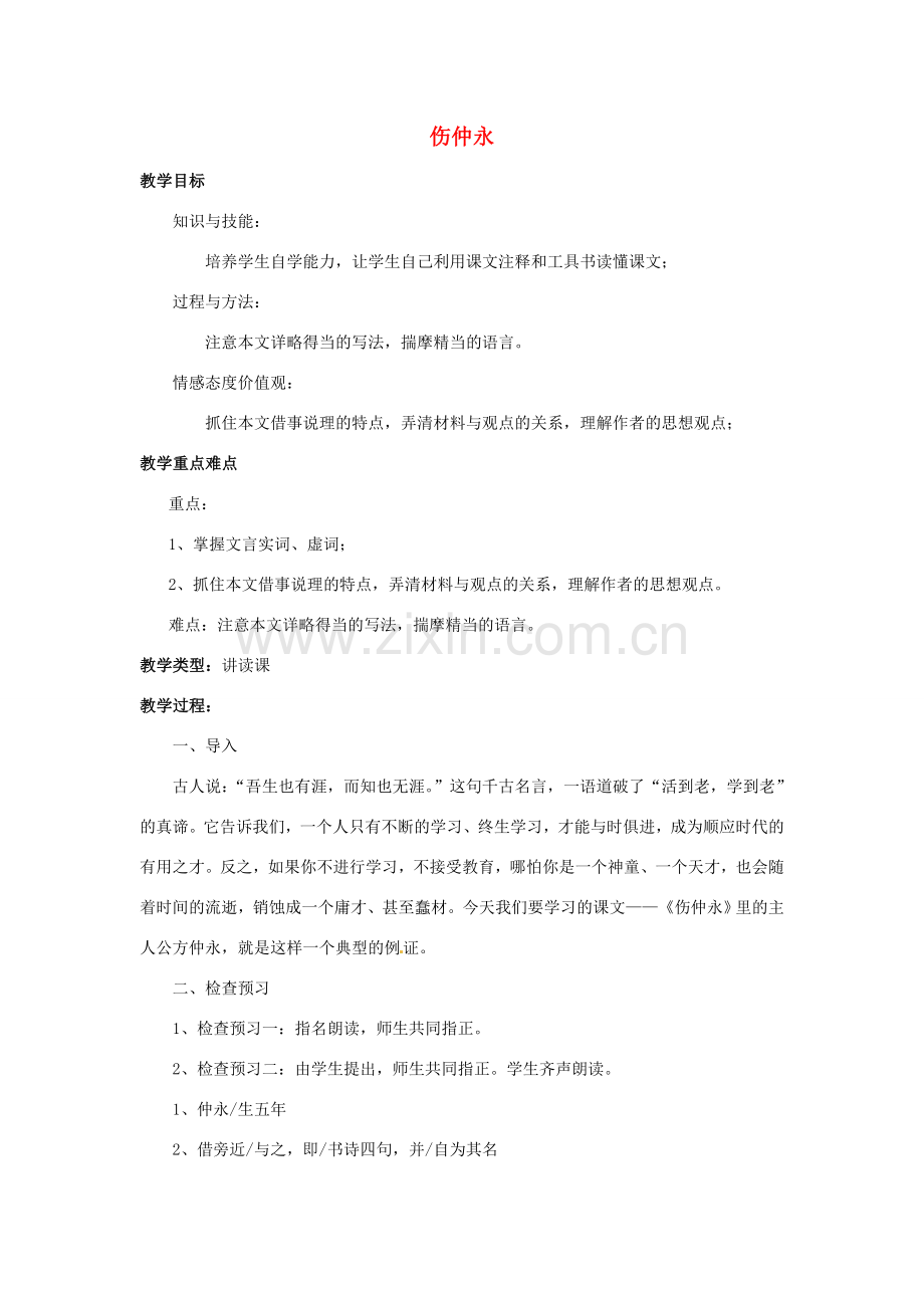 河南省汝州市王寨乡第二初级中学七年级语文下册 5 伤仲永教案 新人教版.doc_第1页