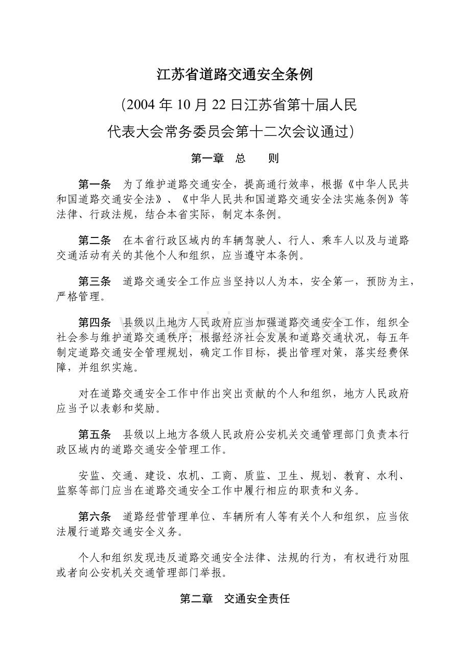 江苏省道路交通安全条例.doc_第1页