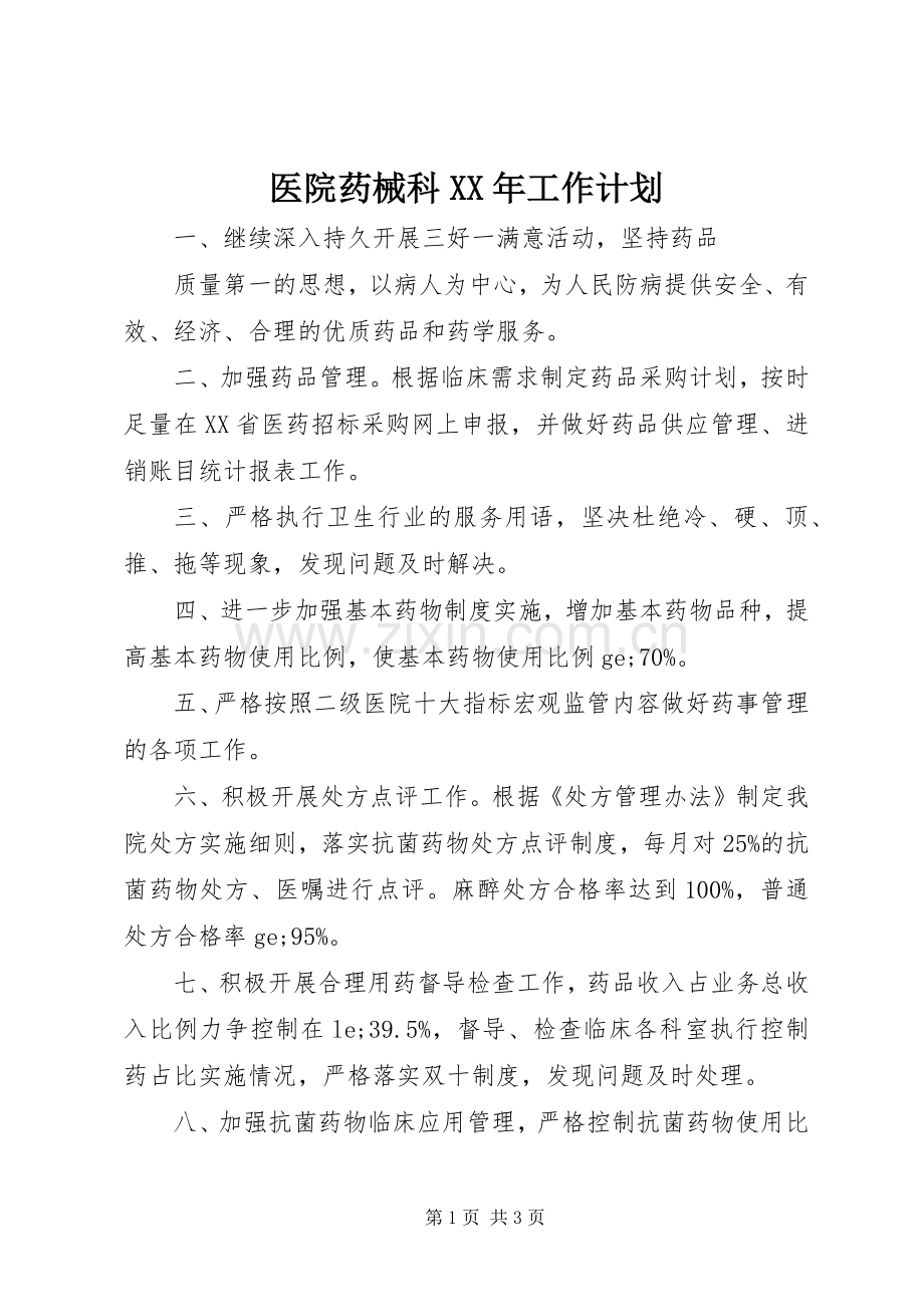 医院药械科XX年工作计划.docx_第1页