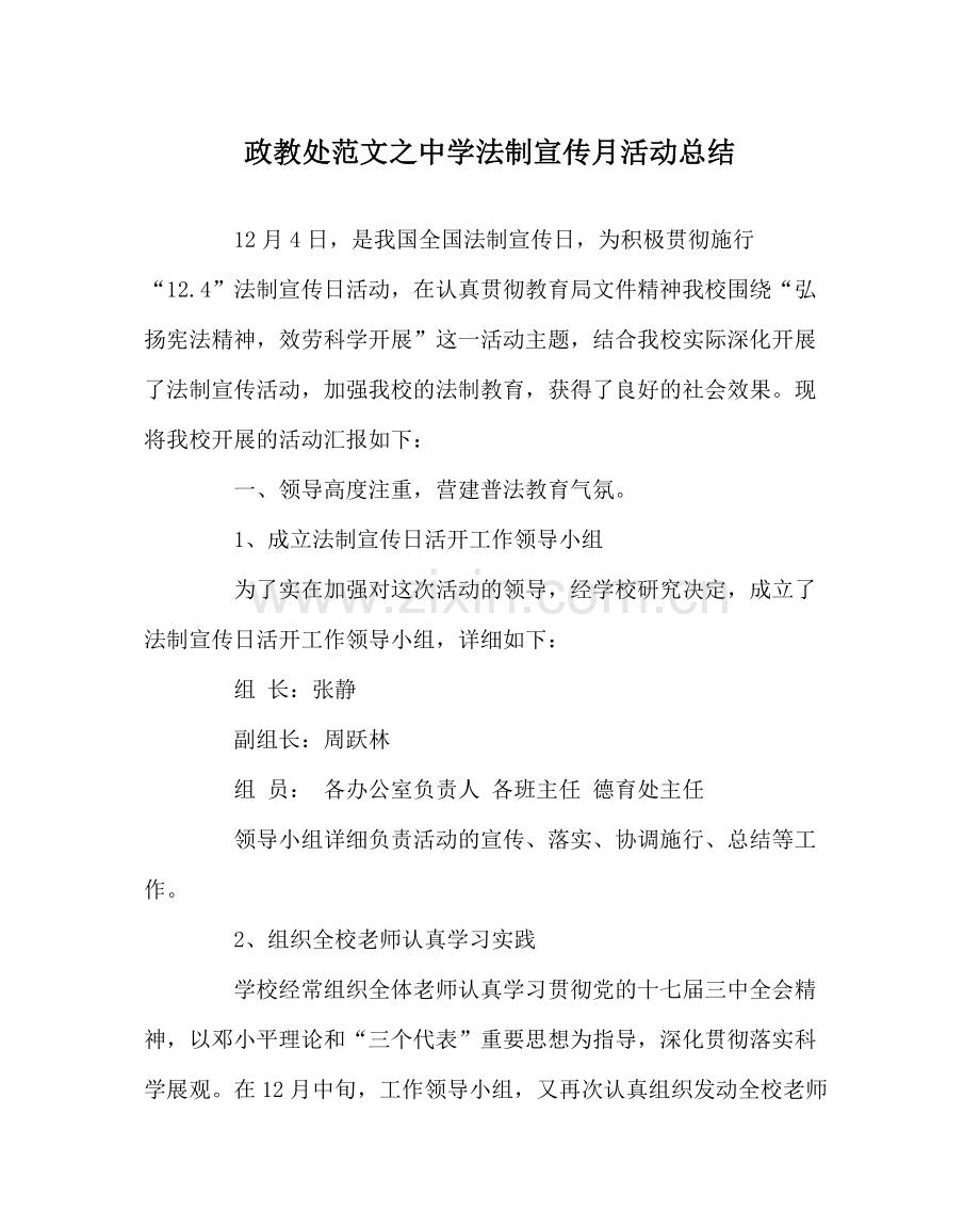 政教处范文法制宣传月活动总结2.docx_第1页