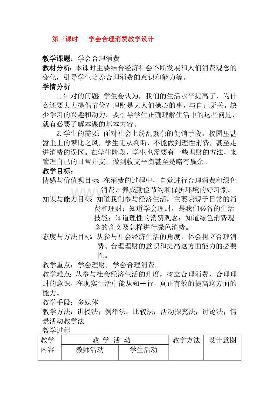 九年级政治第三单元学会合理消费教案全国通用.doc_第1页