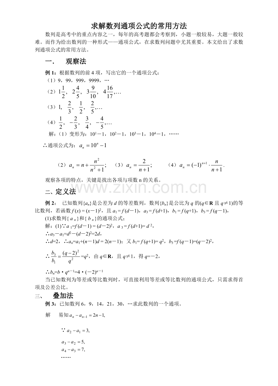 数列通项公式的几种常见求法.doc_第1页