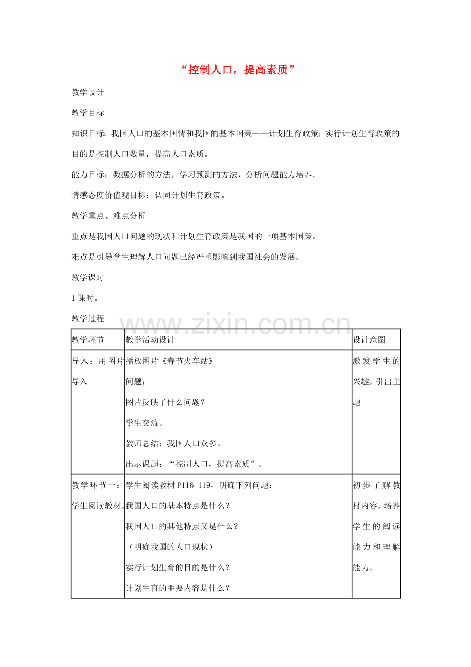 九年级政治上册 第十六课 第1框《控制人口提高素质》教学设计 教科版-教科版初中九年级上册政治教案.doc_第1页
