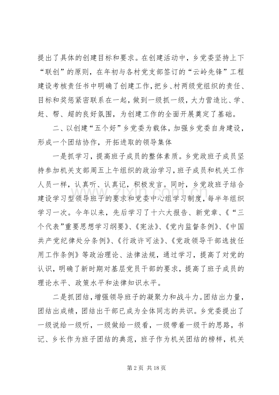 乡某年创建“五个好”乡党委工作总结及某年工作安排意见 .docx_第2页