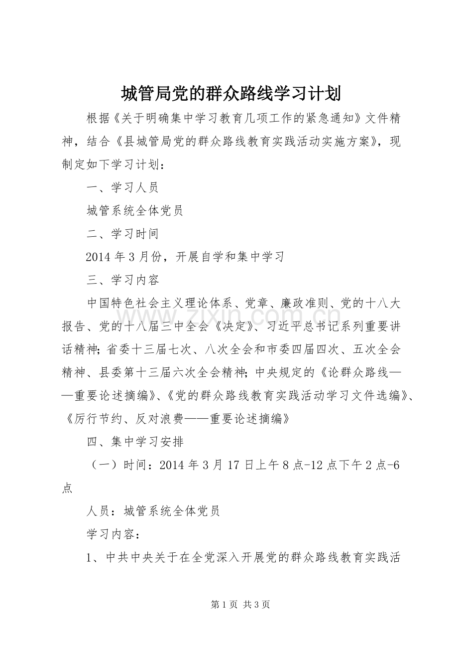 城管局党的群众路线学习计划.docx_第1页