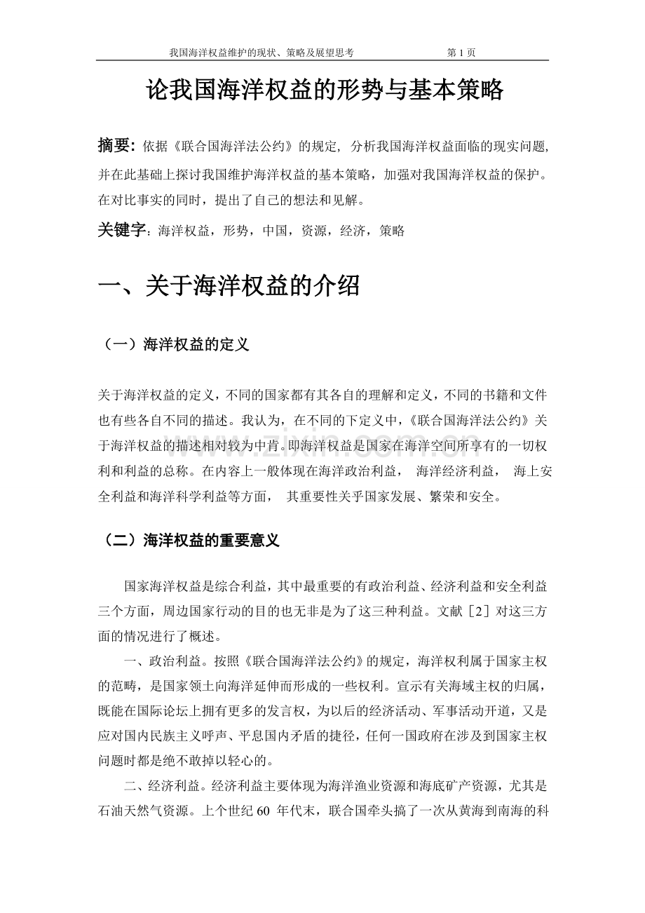 论我国海洋权益的形势与基本策略.doc_第1页
