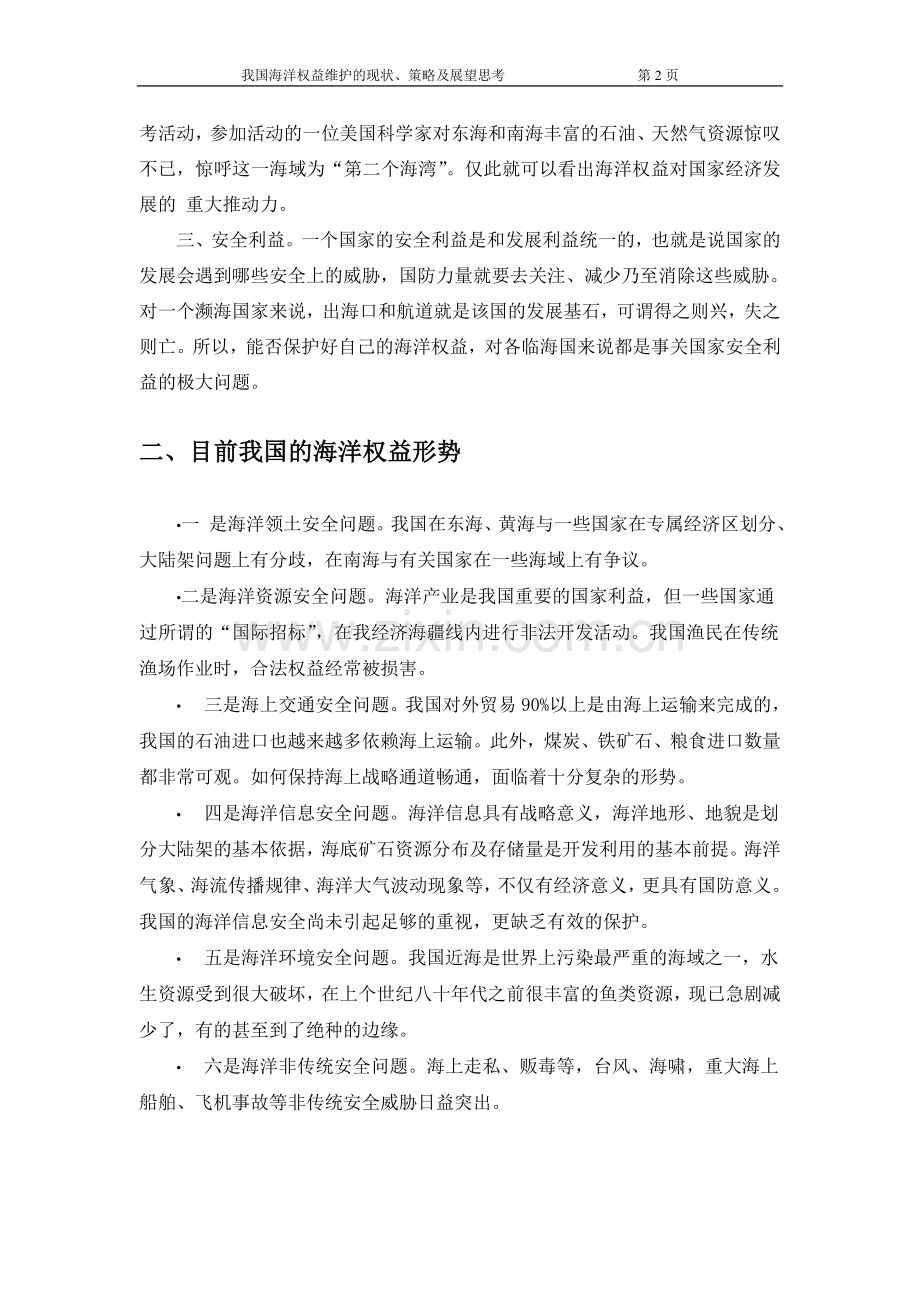 论我国海洋权益的形势与基本策略.doc_第2页
