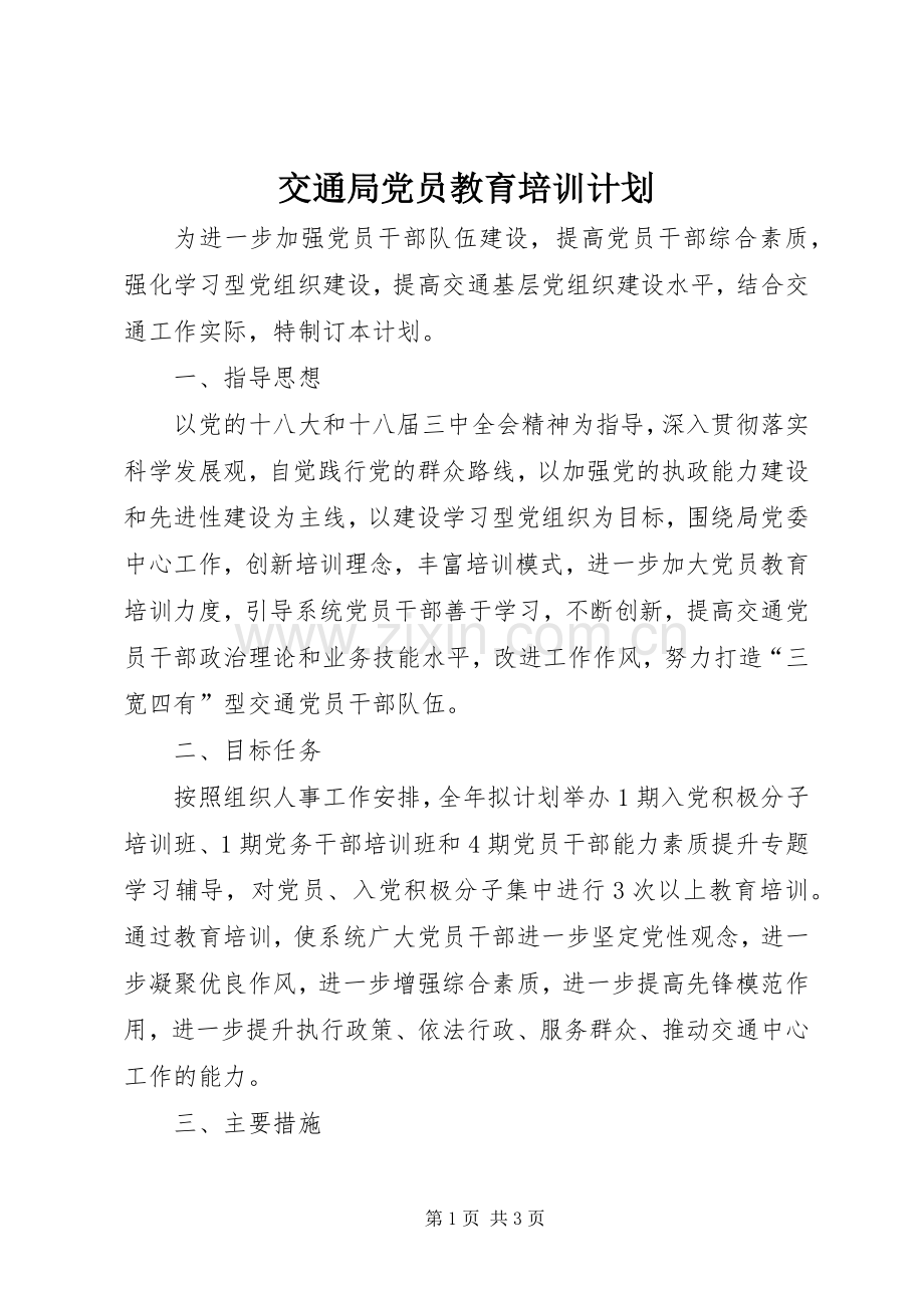 交通局党员教育培训计划.docx_第1页