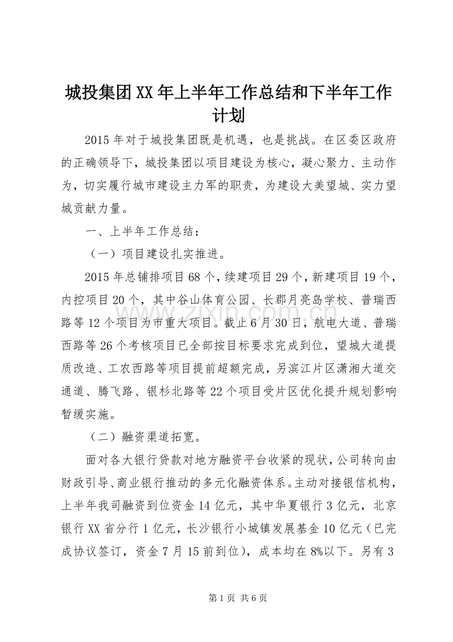 城投集团XX年上半年工作总结和下半年工作计划 .docx_第1页
