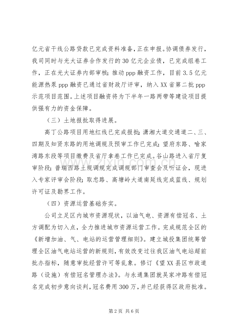 城投集团XX年上半年工作总结和下半年工作计划 .docx_第2页