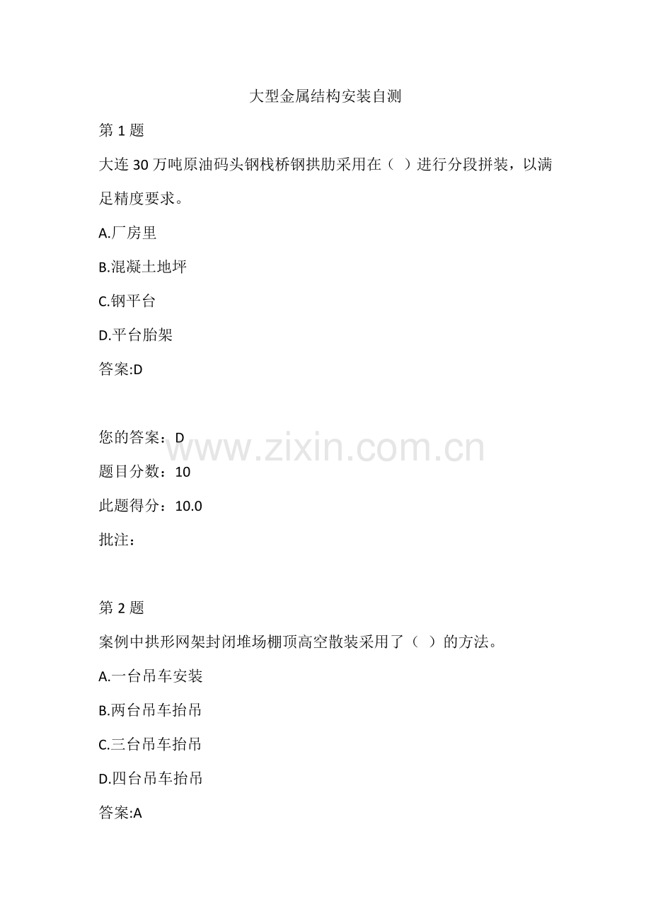水运工程造价工程师继续教育-大型金属结构安装自测.doc_第1页