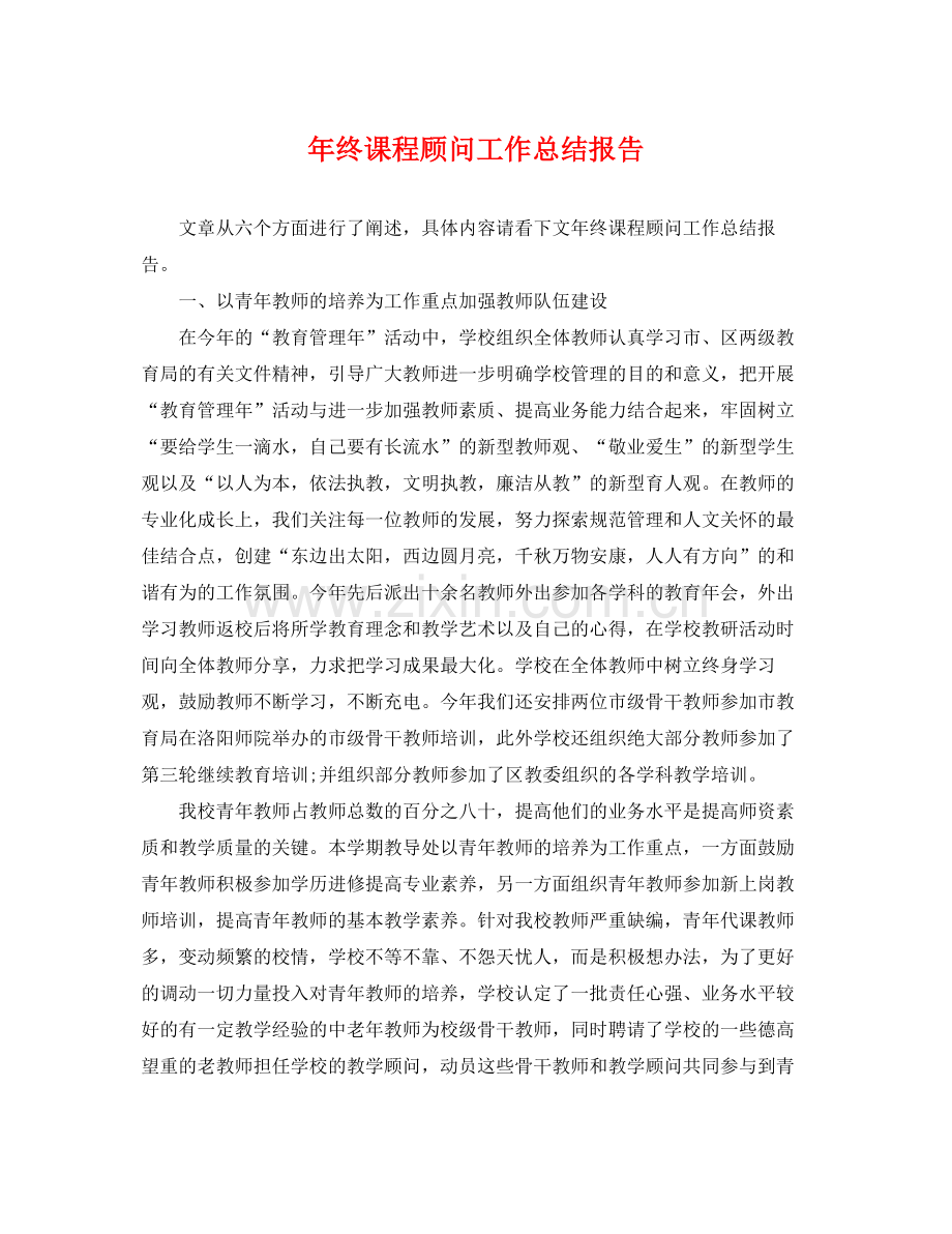 年终课程顾问工作总结报告 .docx_第1页