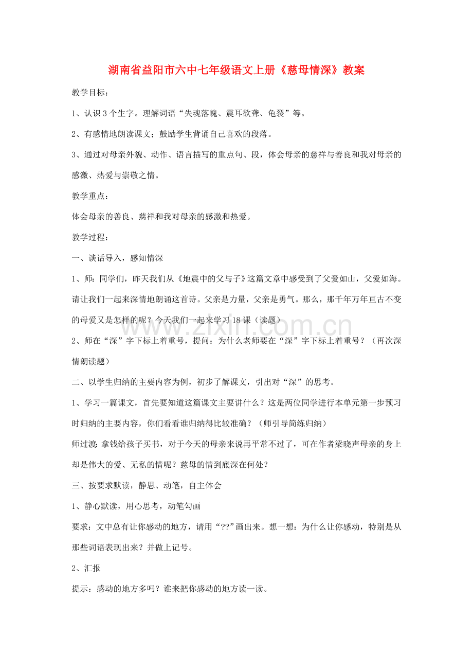 湖南省益阳市六中七年级语文上册《慈母情深》教案.doc_第1页