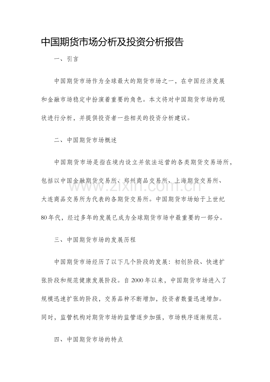 中国期货市场分析及投资分析报告.docx_第1页