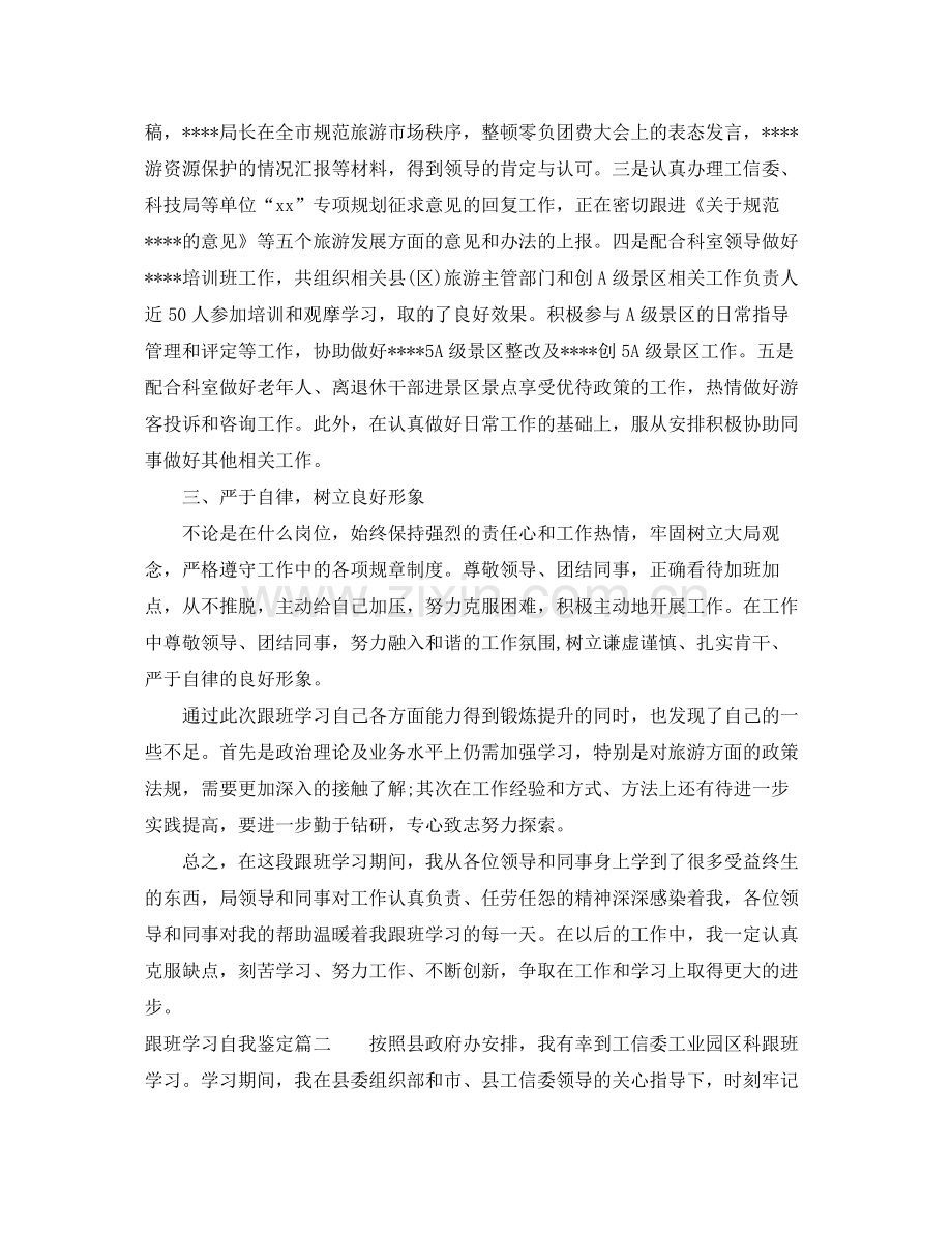 跟班学习自我鉴定_跟班学习个人总结.docx_第2页