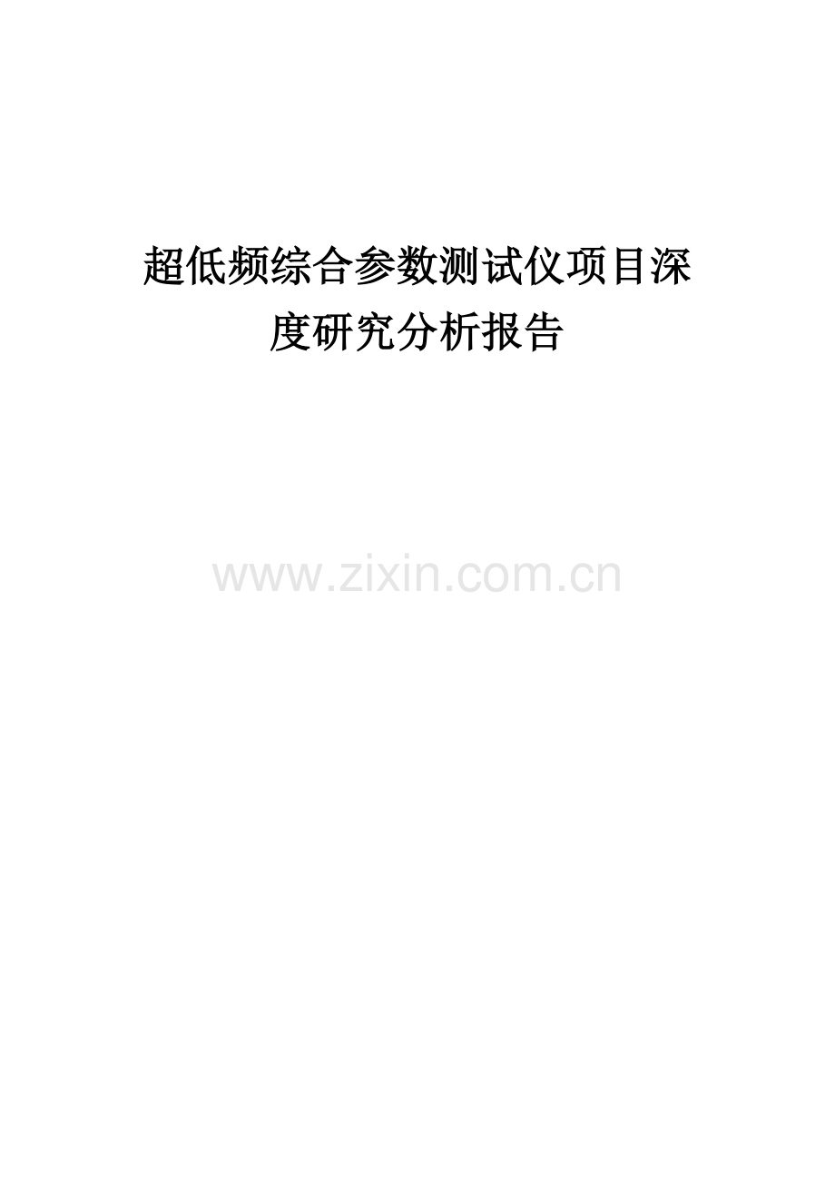 超低频综合参数测试仪项目深度研究分析报告.docx_第1页
