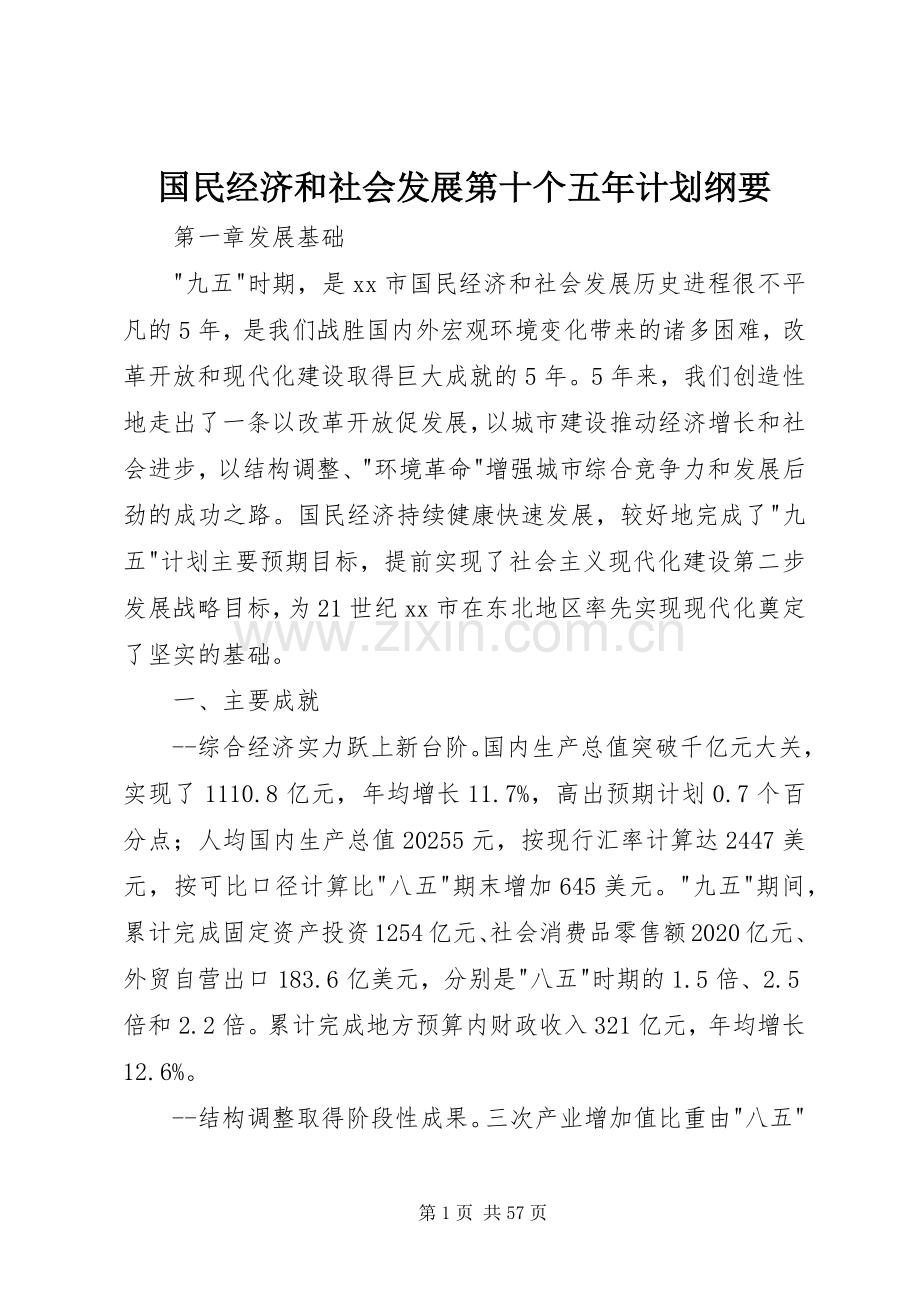 国民经济和社会发展第十个五年计划纲要.docx_第1页