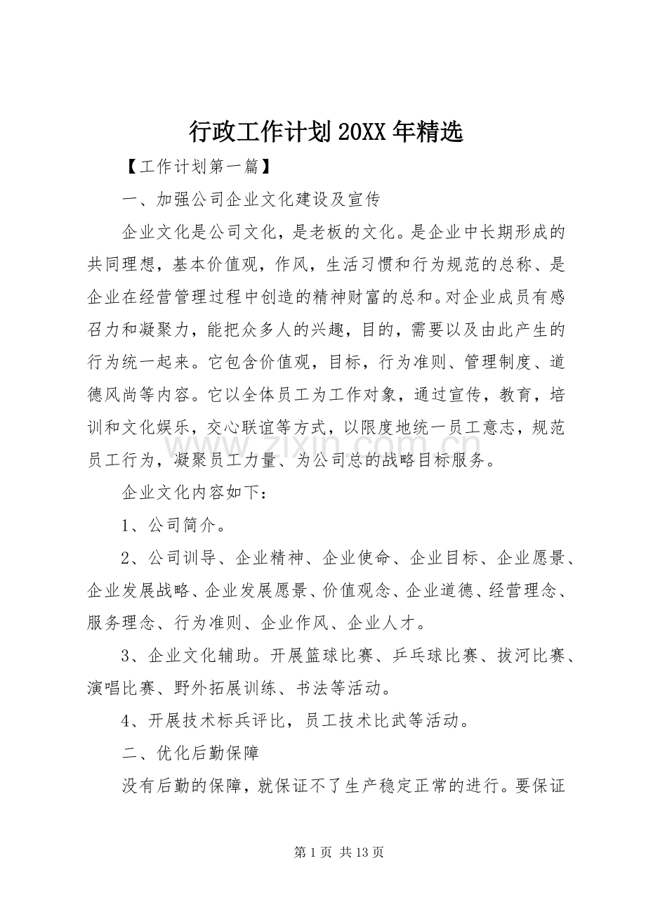 行政工作计划20XX年.docx_第1页