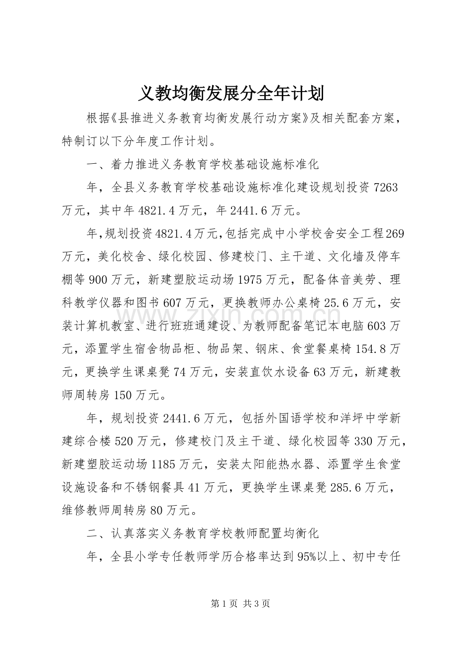 义教均衡发展分全年计划.docx_第1页