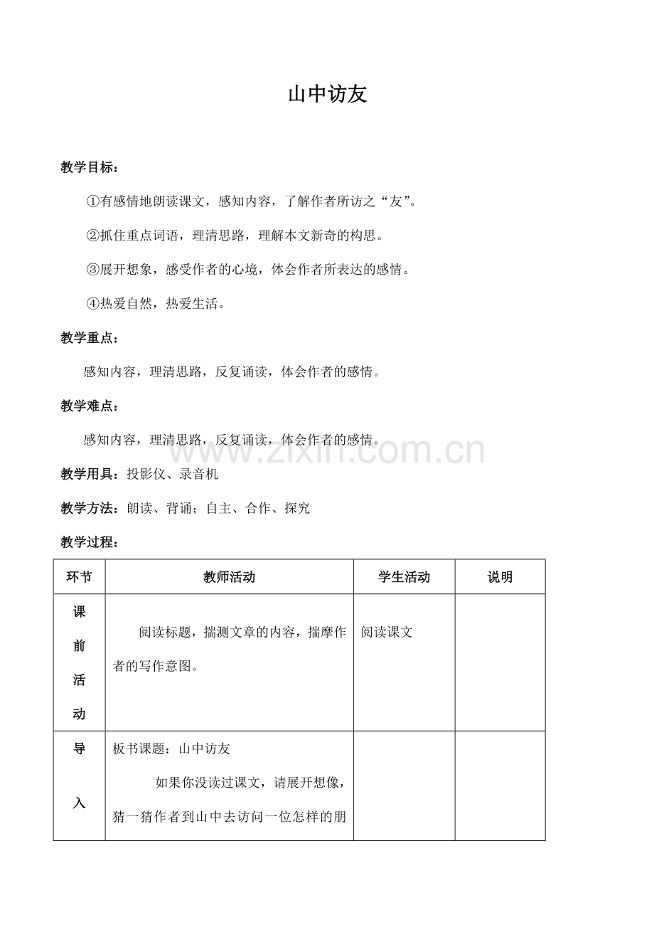 七年级语文山中访友沪教版.doc_第1页