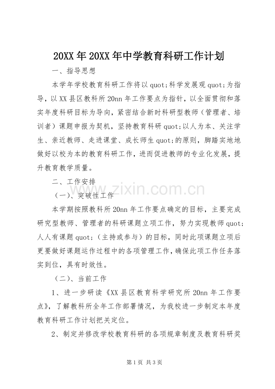 20XX年20XX年中学教育科研工作计划.docx_第1页