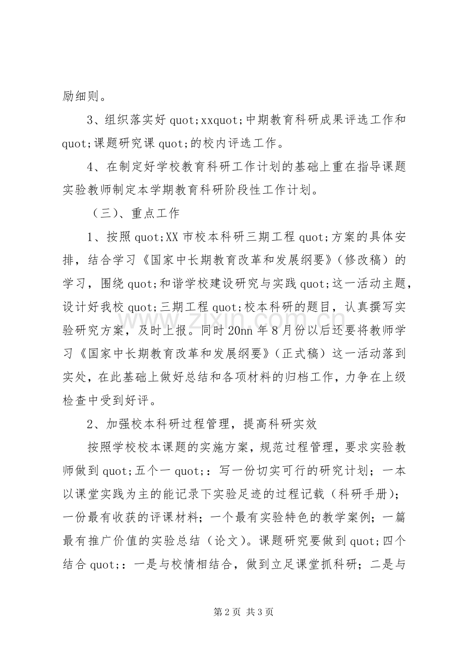 20XX年20XX年中学教育科研工作计划.docx_第2页