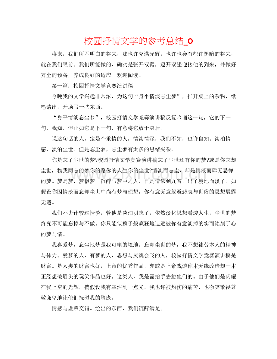 校园抒情文学的参考总结_0.docx_第1页