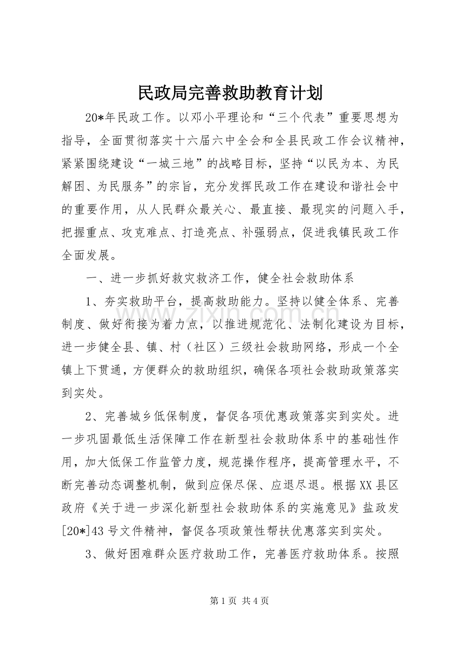 民政局完善救助教育计划.docx_第1页