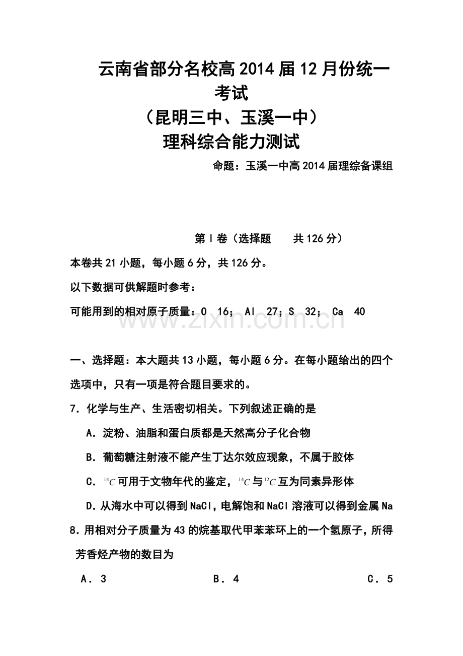2014届云南省部分名校高三12月统一考试化学试题及答案.doc_第1页