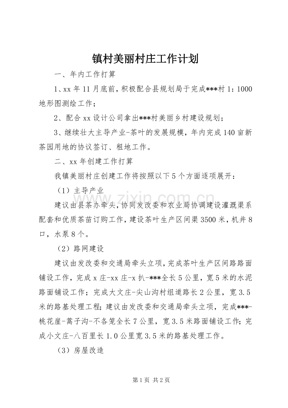 镇村美丽村庄工作计划 .docx_第1页