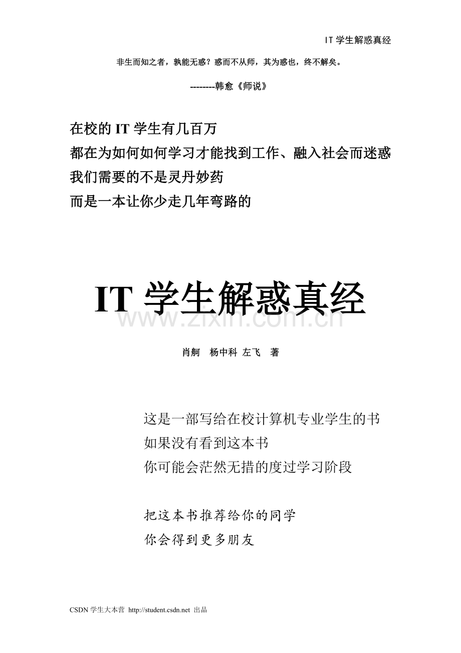 IT学生解惑真经.doc_第1页