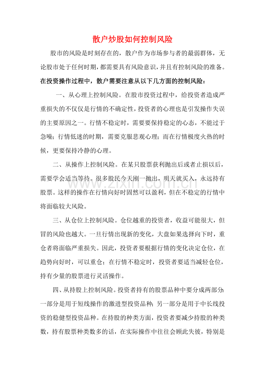 散户炒股如何控制风险.doc_第1页