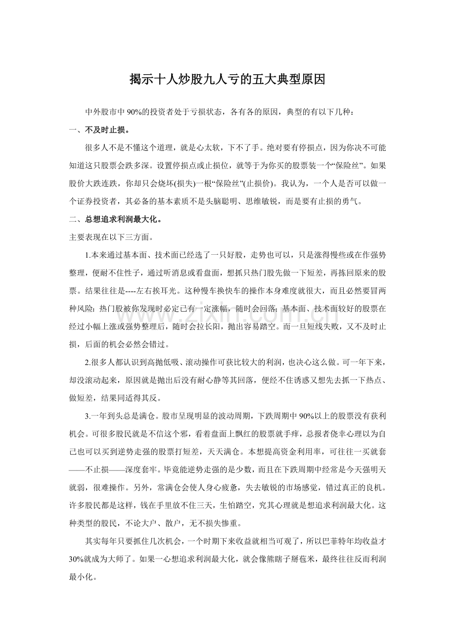 揭示炒股亏损的五大原因.doc_第1页