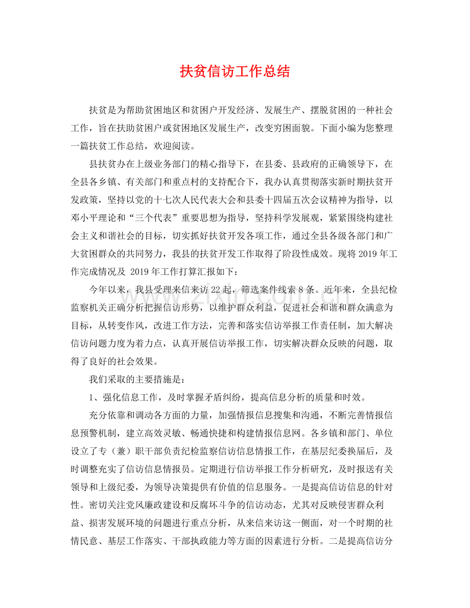 扶贫信访工作总结 .docx_第1页