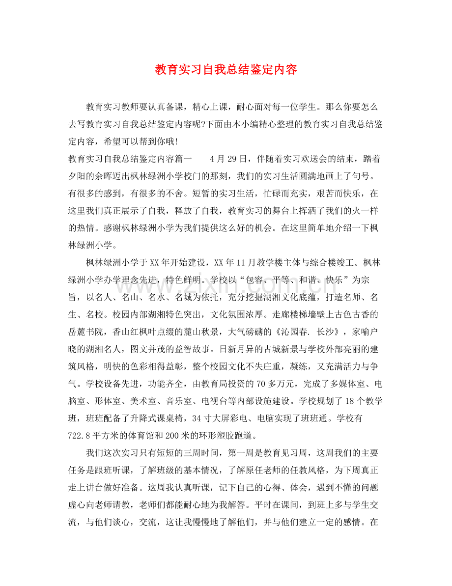 教育实习自我总结鉴定内容.docx_第1页