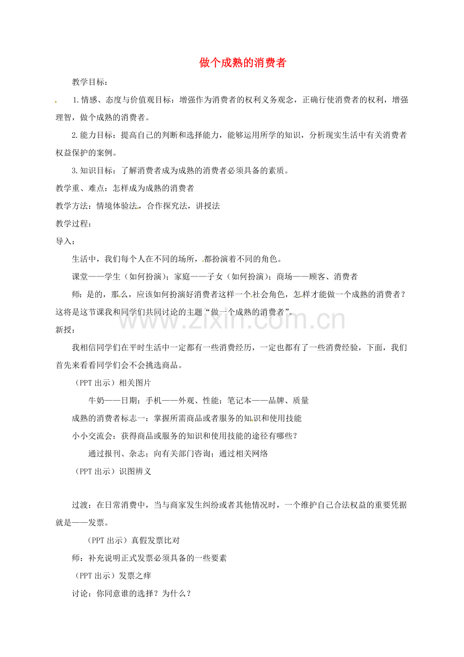 上海市八年级政治下册 第五单元 与法同行 第16课 消费者的合法权益受法律保护 第3框 做个成熟的消费者教案 苏教版-苏教版初中八年级下册政治教案.doc_第1页