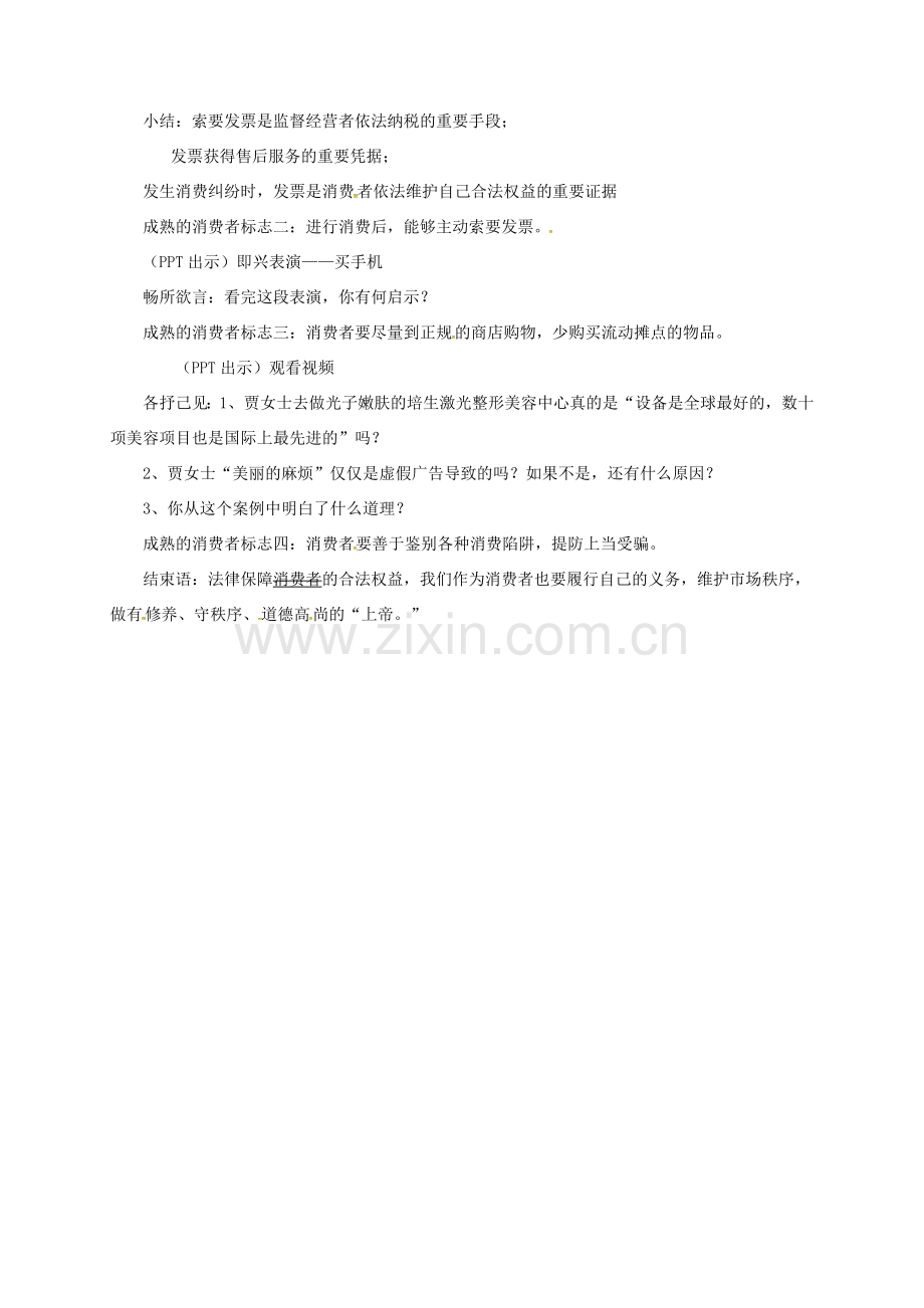 上海市八年级政治下册 第五单元 与法同行 第16课 消费者的合法权益受法律保护 第3框 做个成熟的消费者教案 苏教版-苏教版初中八年级下册政治教案.doc_第2页