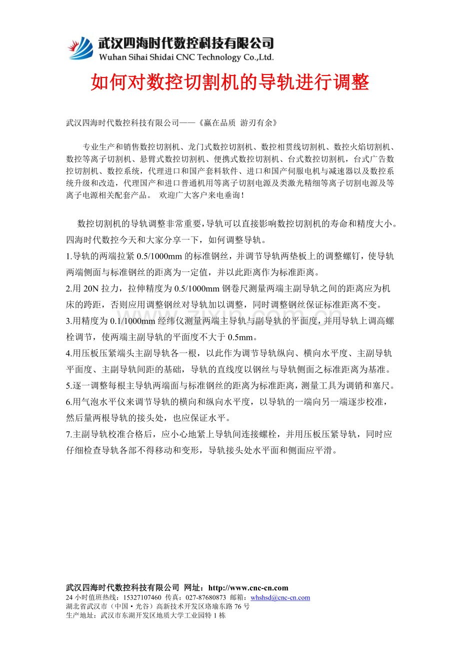如何对数控切割机的导轨进行调整.doc_第1页