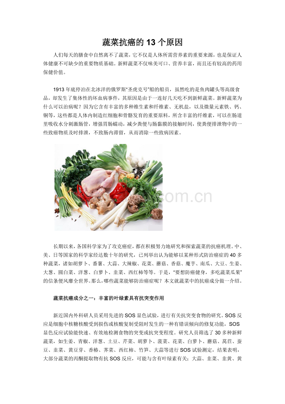 蔬菜抗癌的13个原因.doc_第1页