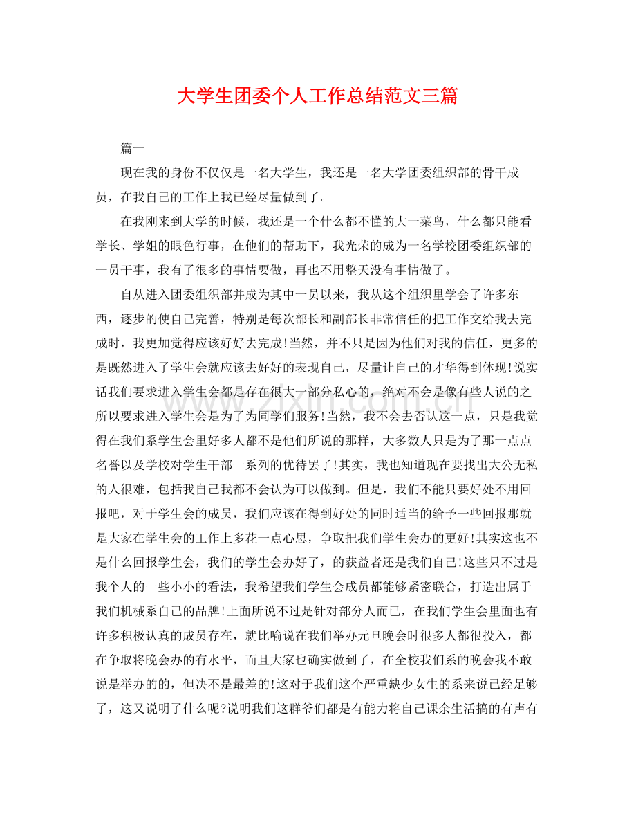 大学生团委个人工作总结范文三篇 .docx_第1页