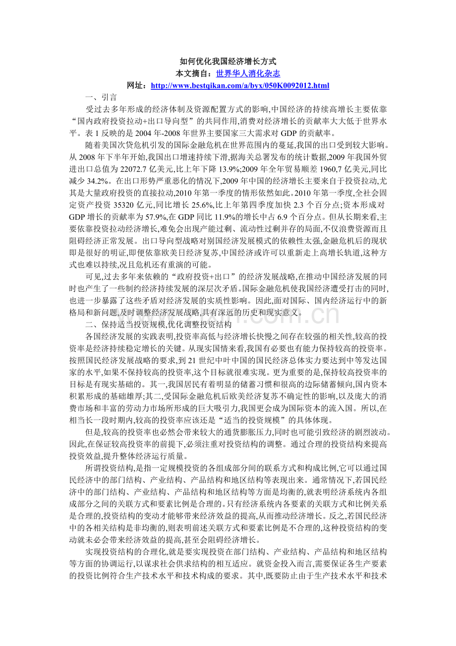 如何优化我国经济增长方式知方期刊网.doc_第1页