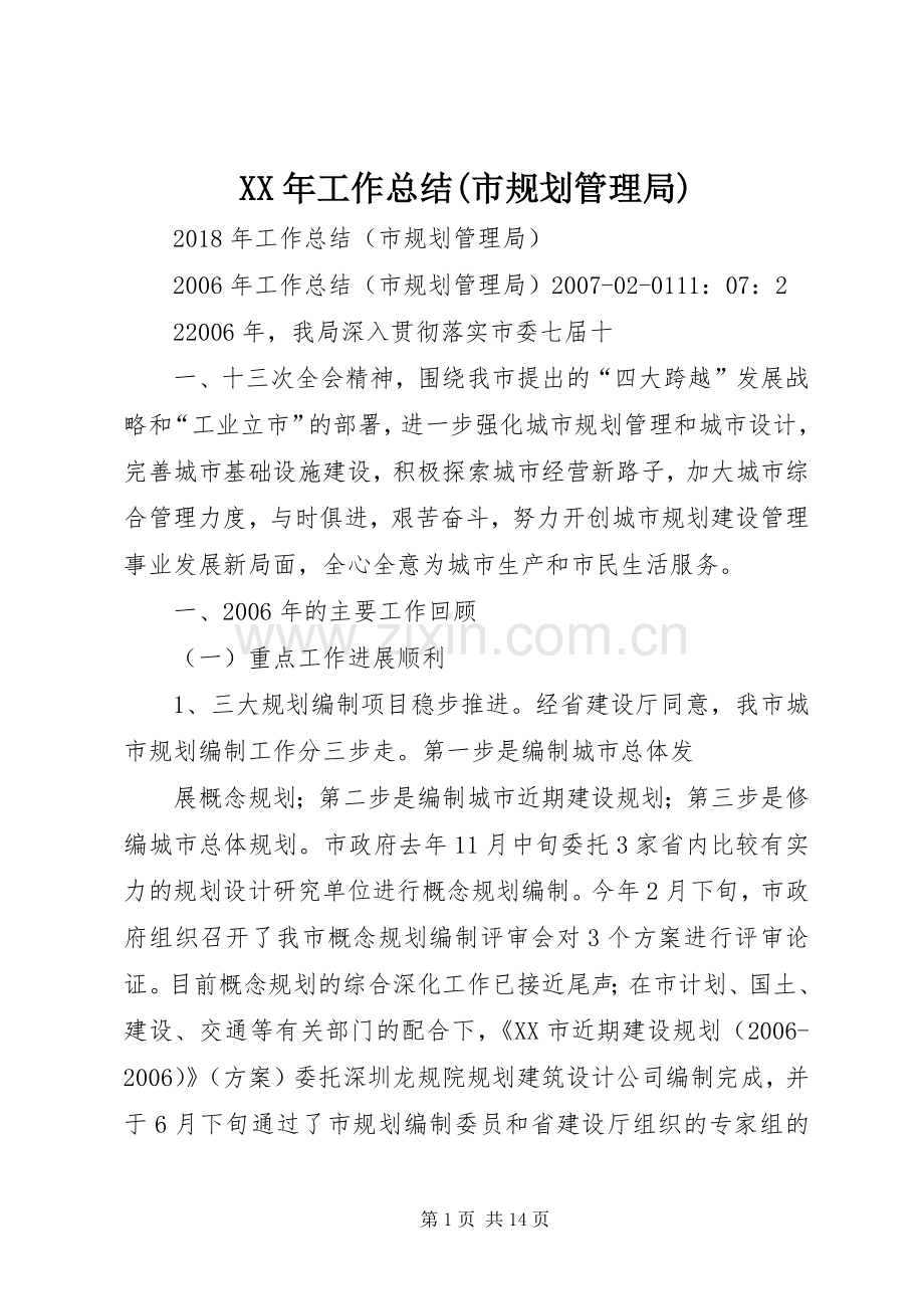 XX年工作总结(市规划管理局).docx_第1页