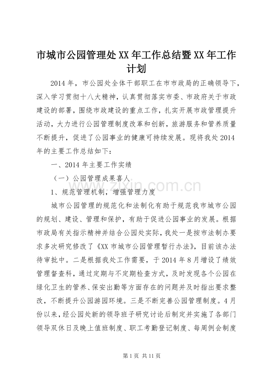 市城市公园管理处XX年工作总结暨XX年工作计划.docx_第1页