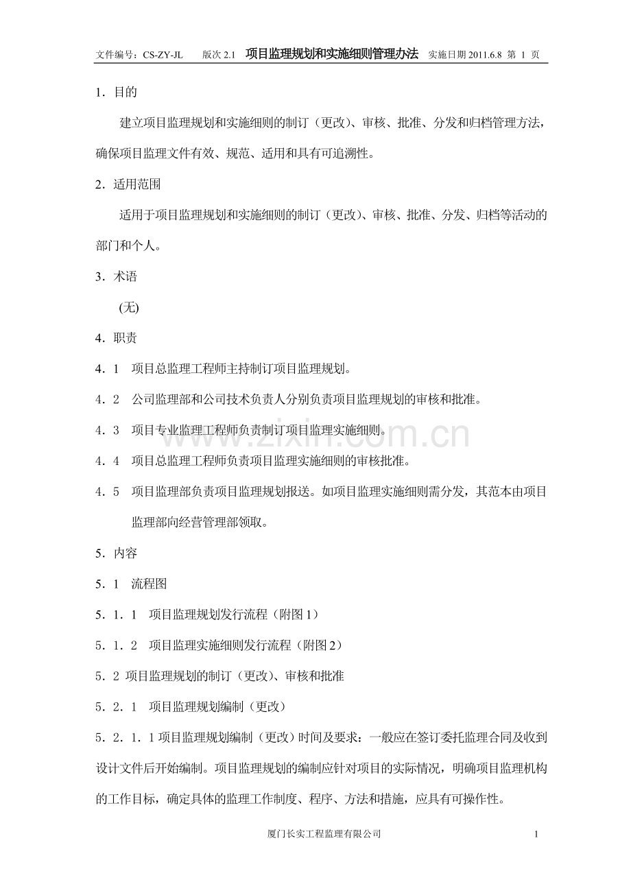 项目监理规划及实施细则管理办法05(修改).doc_第1页