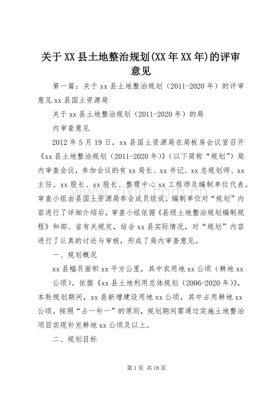 关于XX县土地整治规划(XX年XX年)的评审意见.docx_第1页