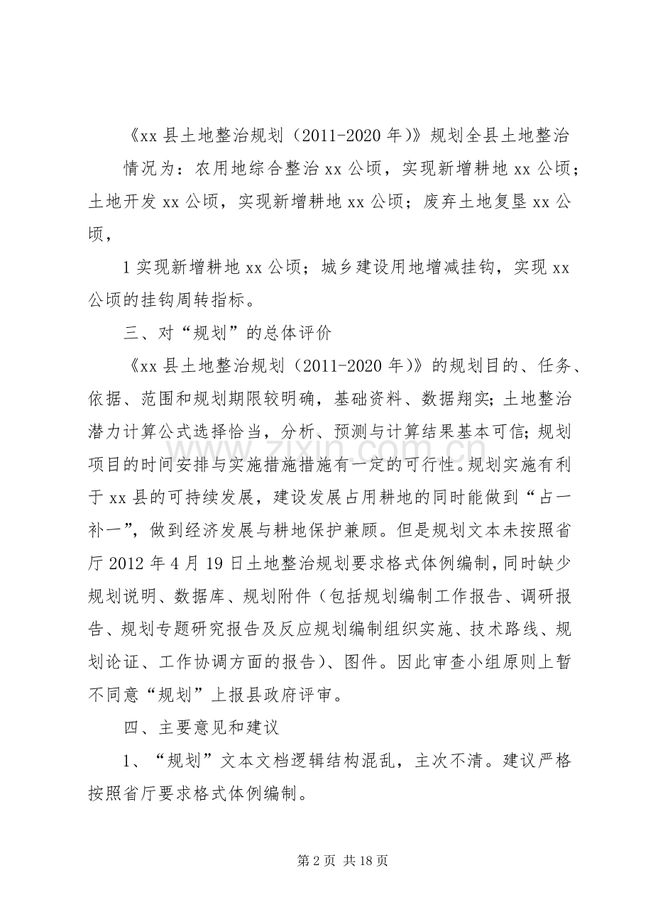 关于XX县土地整治规划(XX年XX年)的评审意见.docx_第2页
