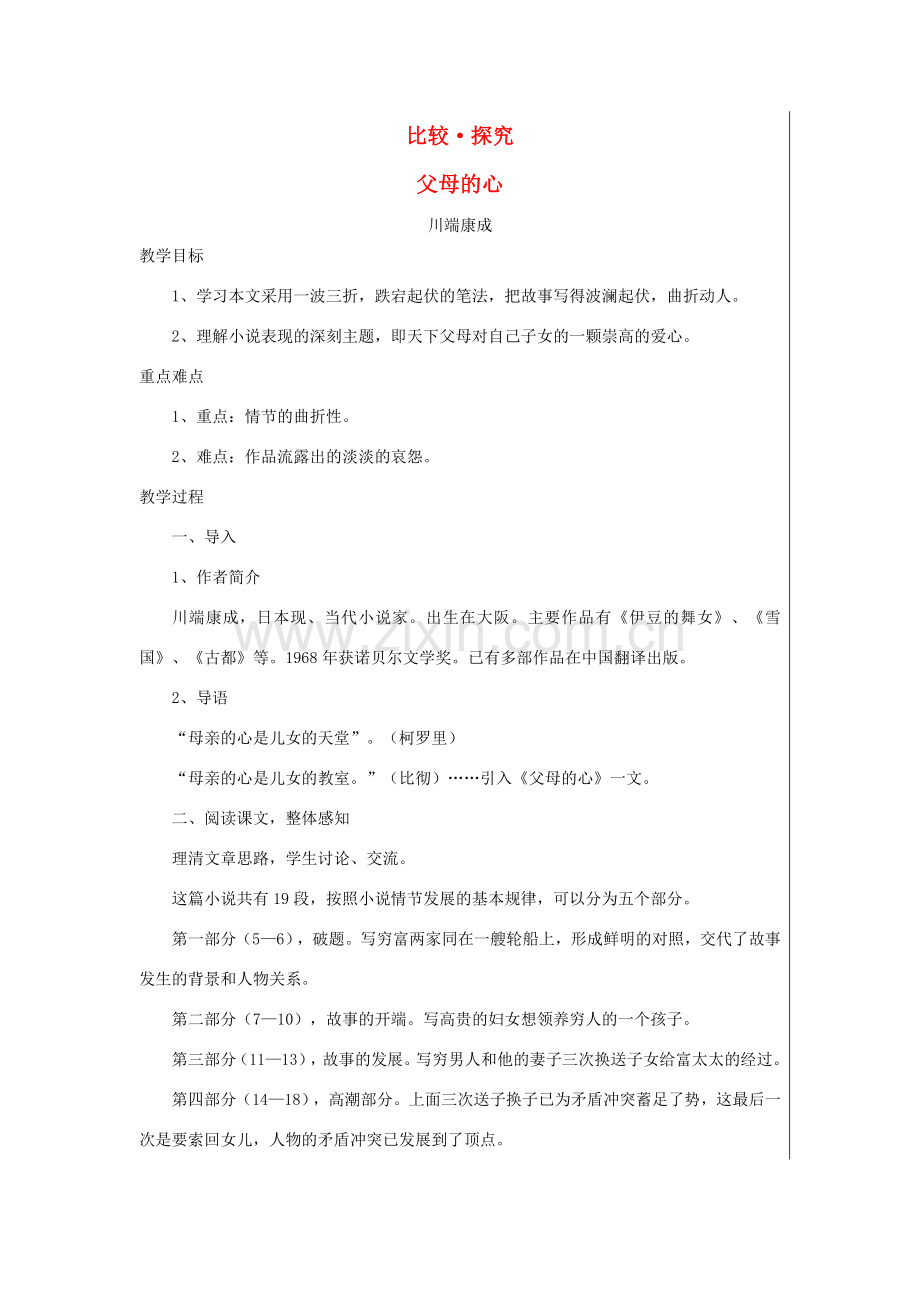 七年级语文上册 第三单元 比较 探究 父母的心教案 北师大版-北师大版初中七年级上册语文教案.doc_第1页