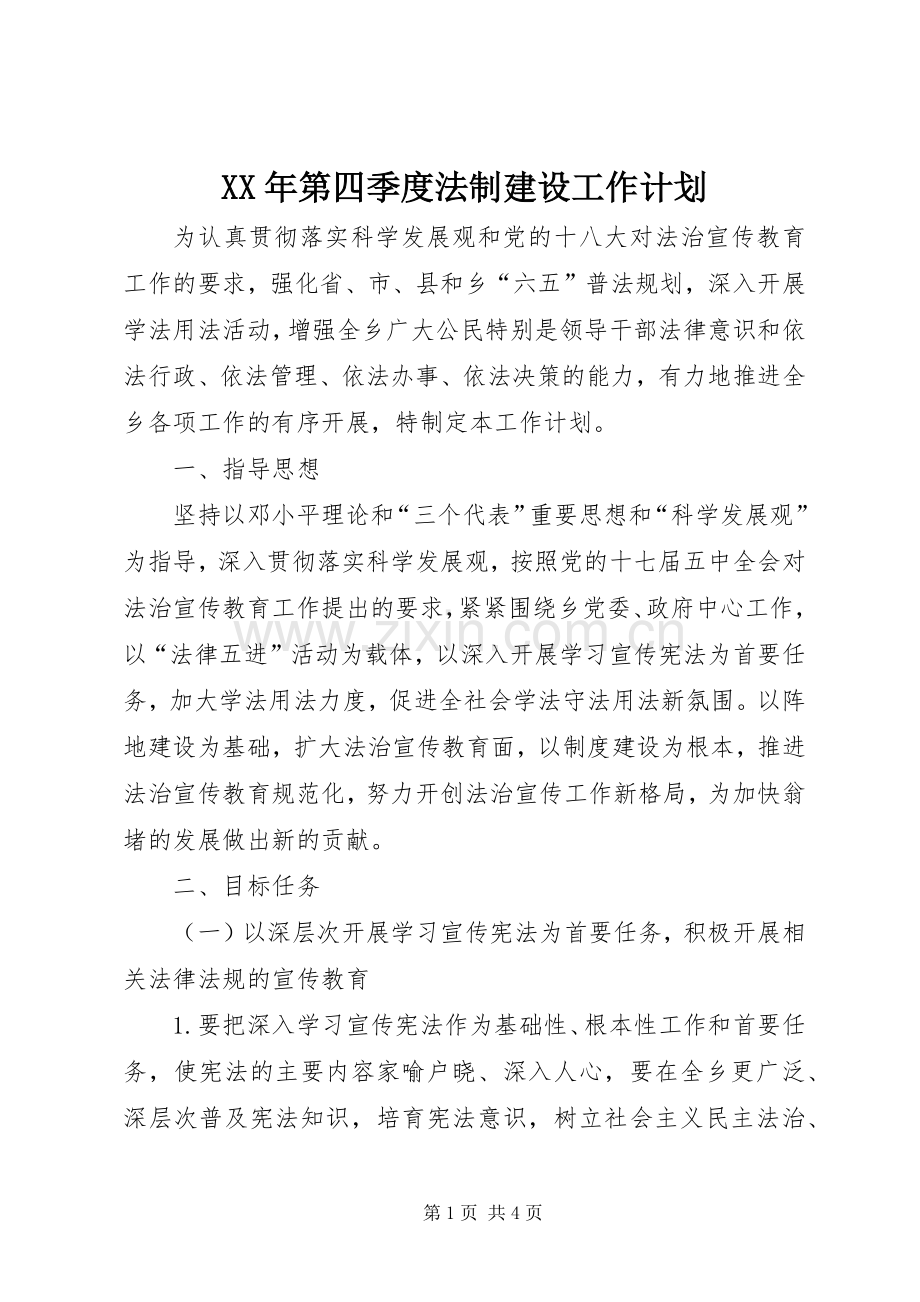 XX年第四季度法制建设工作计划.docx_第1页