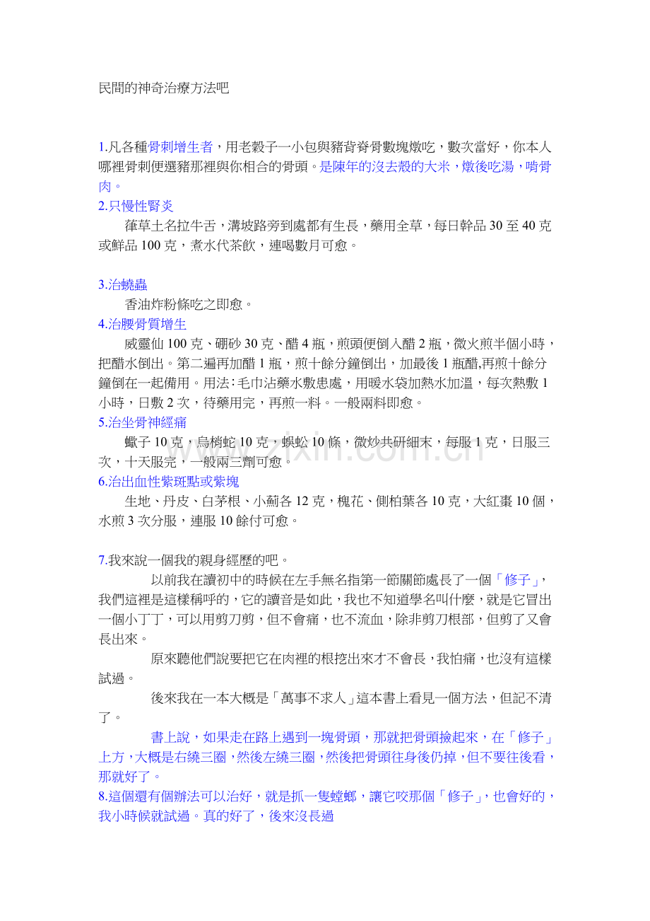 民間的神奇治療方法吧.doc_第1页